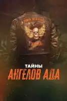 Тайны ангелов ада смотреть онлайн сериал 1 сезон